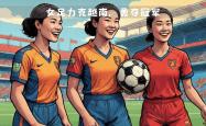 开云体育下载-女足精彩对决，中国队勇夺胜利