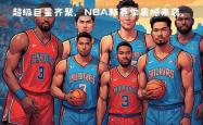 开云官网-前NBA巨星正式宣布重返职业篮球赛场