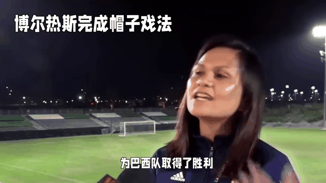 关于巴西队女足球员表现亮眼成焦点的信息