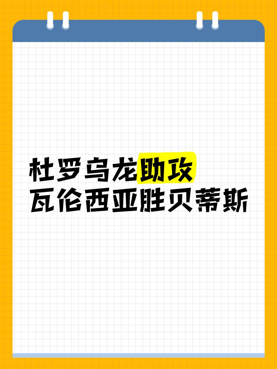 瓦伦西亚新援表现出色助攻
